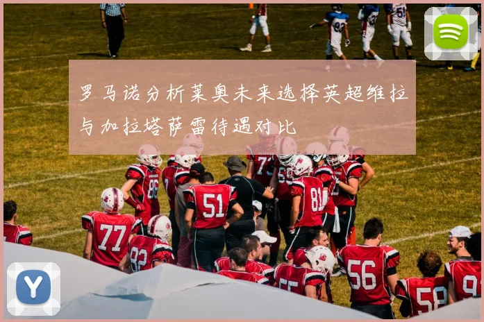 罗马诺分析莱奥未来选择英超维拉与加拉塔萨雷待遇对比
