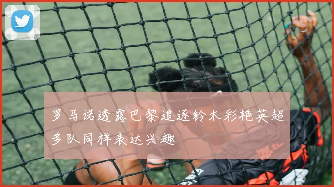 罗马诺透露巴黎追逐铃木彩艳英超多队同样表达兴趣