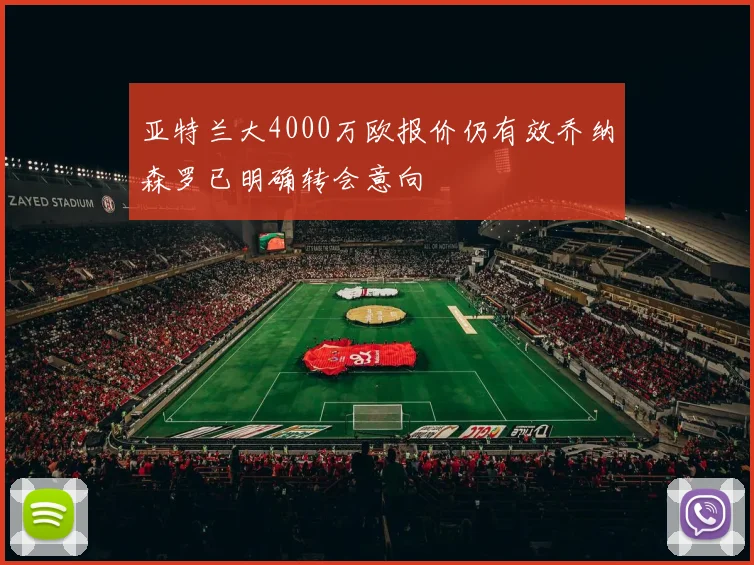 亚特兰大4000万欧报价仍有效乔纳森罗已明确转会意向