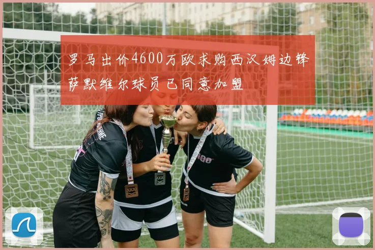 罗马出价4600万欧求购西汉姆边锋萨默维尔球员已同意加盟