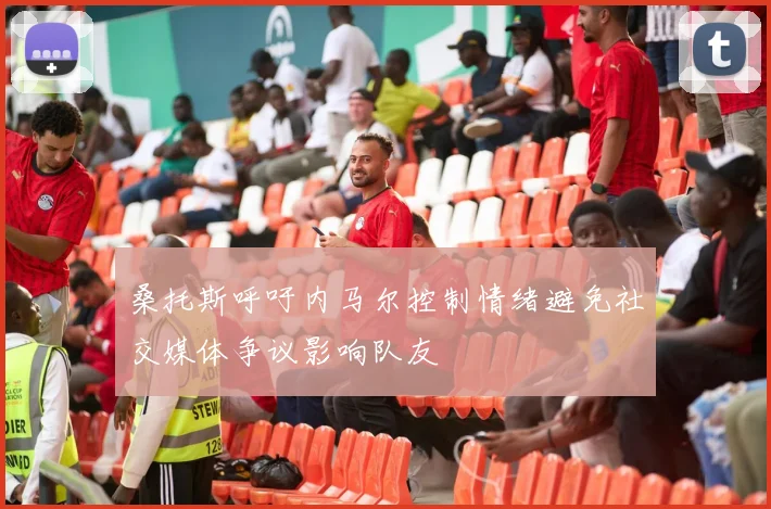桑托斯呼吁内马尔控制情绪避免社交媒体争议影响队友