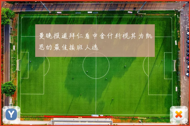 曼晚报道拜仁看中舍什科视其为凯恩的最佳接班人选